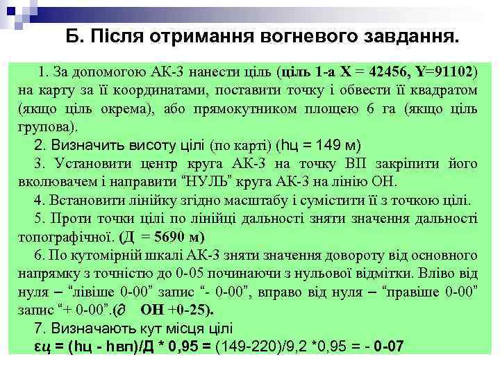 Б. Після отримання вогневого завдання. 1. За допомогою АК-3 нанести ціль (ціль 1 -а