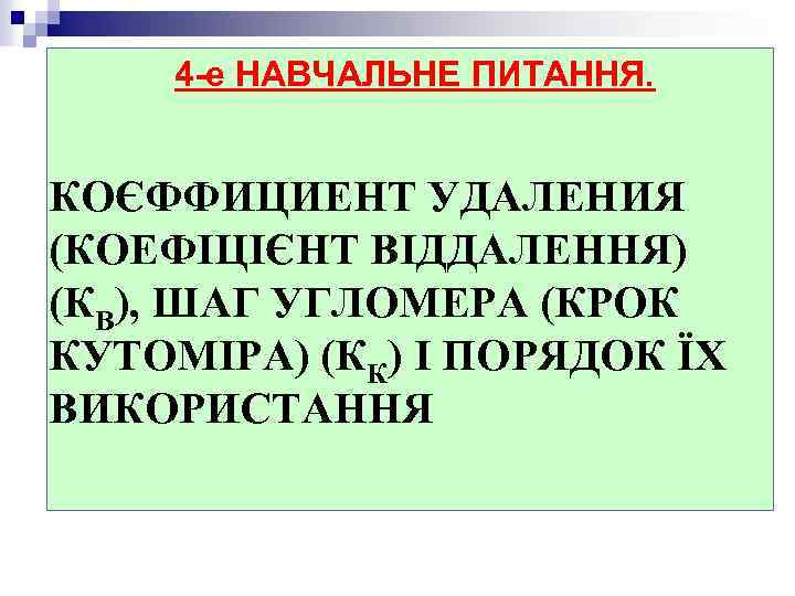 4 -е НАВЧАЛЬНЕ ПИТАННЯ. КОЄФФИЦИЕНТ УДАЛЕНИЯ (КОЕФІЦІЄНТ ВІДДАЛЕННЯ) (КВ), ШАГ УГЛОМЕРА (КРОК КУТОМІРА) (КК)