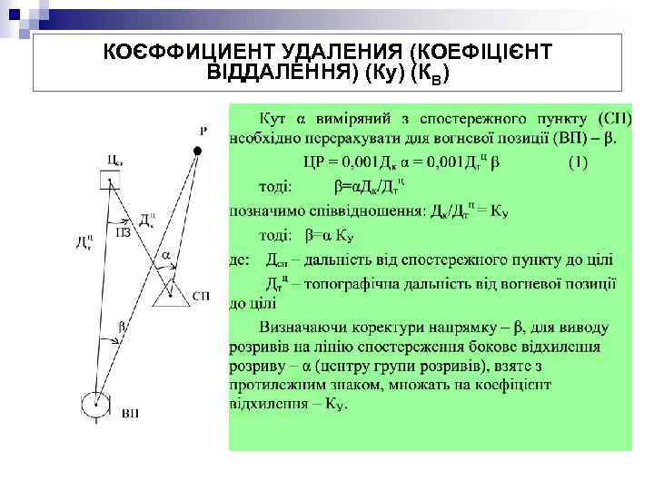 КОЄФФИЦИЕНТ УДАЛЕНИЯ (КОЕФІЦІЄНТ ВІДДАЛЕННЯ) (Ку) (КВ) 