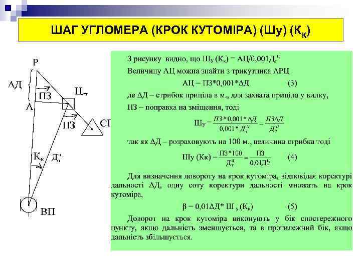 ШАГ УГЛОМЕРА (КРОК КУТОМІРА) (Шу) (КК) 