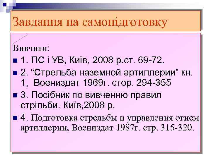 Завдання на самопідготовку Вивчити: n 1. ПС і УВ, Київ, 2008 р. ст. 69