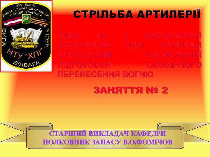 СТРІЛЬБА АРТИЛЕРІЇ ТЕМА № 6 ВИЗНАЧЕННЯ УСТАНОВОК ДЛЯ СТРІЛЬБИ СПОСОБАМИ СКОРОЧЕНОЇ ПІДГОТОВКИ І ОКОМІРНОГО