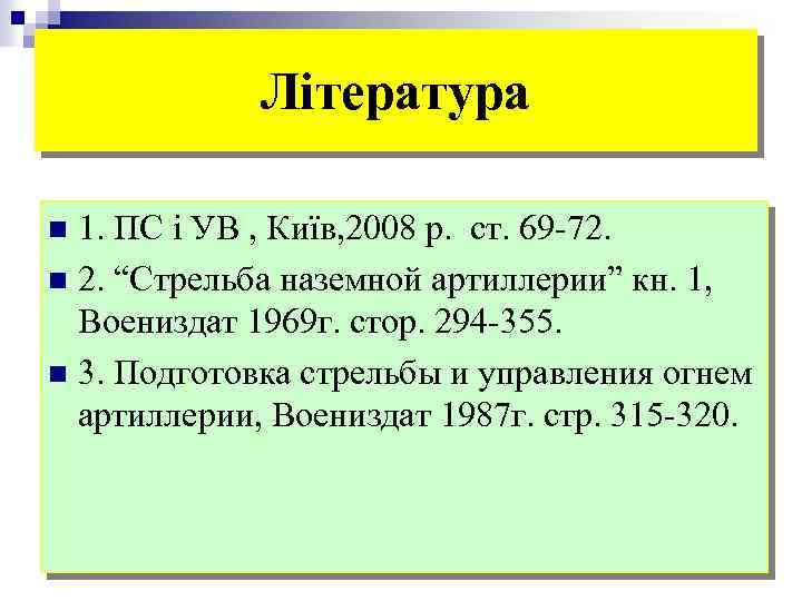 Література 1. ПС і УВ , Київ, 2008 р. ст. 69 -72. n 2.