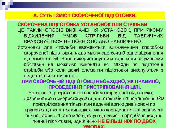 А. СУТЬ І ЗМІСТ СКОРОЧЕНОЇ ПІДГОТОВКИ. СКОРОЧЕНА ПІДГОТОВКА УСТАНОВОК ДЛЯ СТРІЛЬБИ ЦЕ ТАКИЙ СПОСІБ