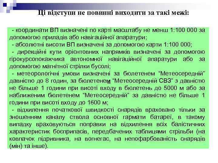 Ці відступи не повинні виходити за такі межі: - координати ВП визначені по карті