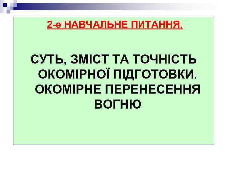 2 -е НАВЧАЛЬНЕ ПИТАННЯ. СУТЬ, ЗМІСТ ТА ТОЧНІСТЬ ОКОМІРНОЇ ПІДГОТОВКИ. ОКОМІРНЕ ПЕРЕНЕСЕННЯ ВОГНЮ 