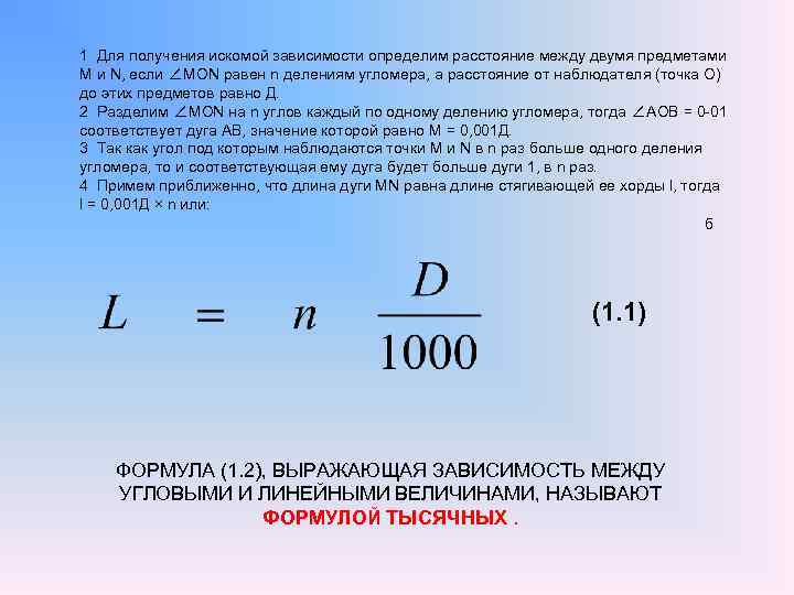 Формула 1000. Формула тысячной. Формула определения тысячных. Формула 1000 для определения расстояния. Универсальная формула тысячной.