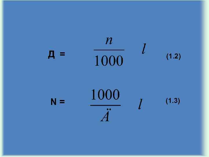 Д = (1. 2) N= (1. 3) 