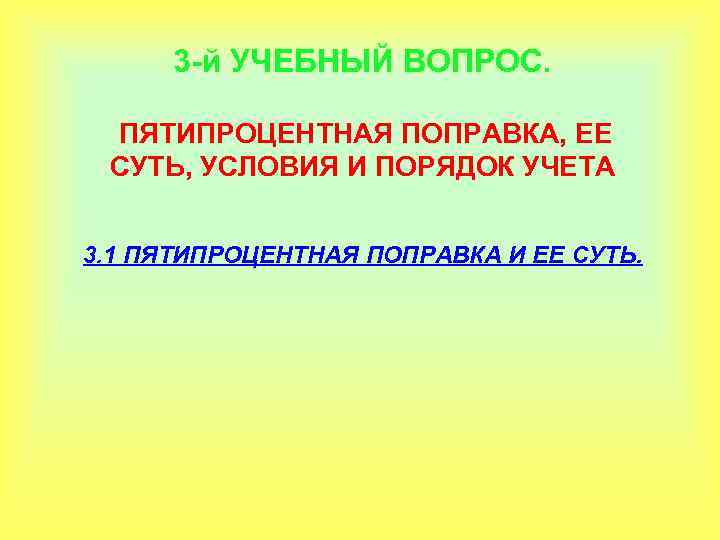 3 -й УЧЕБНЫЙ ВОПРОС. ПЯТИПРОЦЕНТНАЯ ПОПРАВКА, ЕЕ СУТЬ, УСЛОВИЯ И ПОРЯДОК УЧЕТА 3. 1