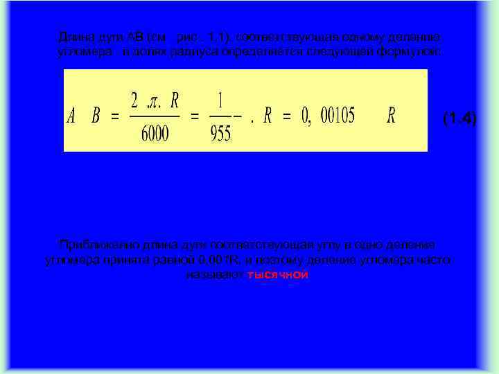 Длина дуги АВ (см. рис. 1. 1), соответствующая одному делению угломера , в долях