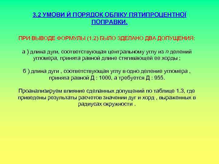 3. 2 УМОВИ Й ПОРЯДОК ОБЛІКУ ПЯТИПРОЦЕНТНОЇ ПОПРАВКИ. ПРИ ВЫВОДЕ ФОРМУЛЫ (1. 2) БЫЛО