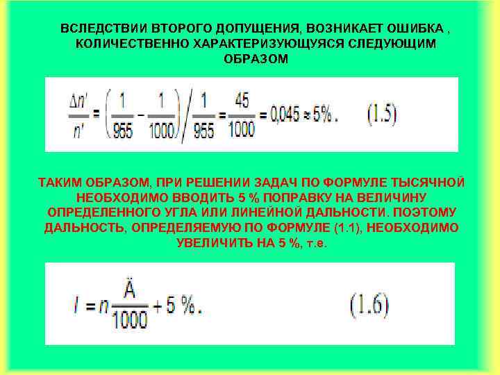 ВСЛЕДСТВИИ ВТОРОГО ДОПУЩЕНИЯ, ВОЗНИКАЕТ ОШИБКА , КОЛИЧЕСТВЕННО ХАРАКТЕРИЗУЮЩУЯСЯ СЛЕДУЮЩИМ ОБРАЗОМ ТАКИМ ОБРАЗОМ, ПРИ РЕШЕНИИ