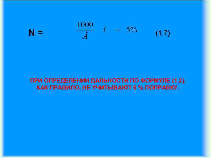 N= (1. 7) ПРИ ОПРЕДЕЛЕНИИ ДАЛЬНОСТИ ПО ФОРМУЛЕ (1. 2), КАК ПРАВИЛО, НЕ УЧИТЫВАЮТ