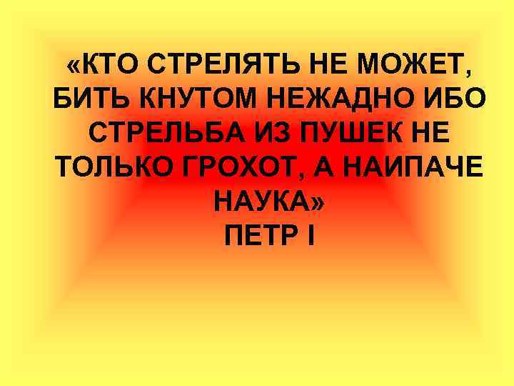  «КТО СТРЕЛЯТЬ НЕ МОЖЕТ, БИТЬ КНУТОМ НЕЖАДНО ИБО СТРЕЛЬБА ИЗ ПУШЕК НЕ ТОЛЬКО