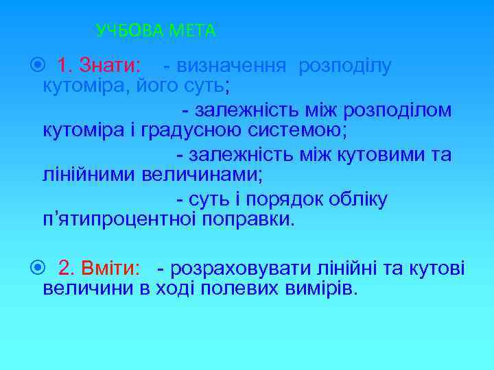 УЧБОВА МЕТА 1. Знати: - визначення розподілу кутоміра, його суть; - залежність між розподілом