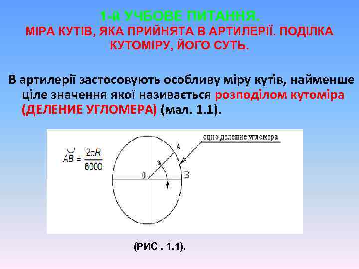 1 -й УЧБОВЕ ПИТАННЯ. МІРА КУТІВ, ЯКА ПРИЙНЯТА В АРТИЛЕРІЇ. ПОДІЛКА КУТОМІРУ, ЙОГО СУТЬ.