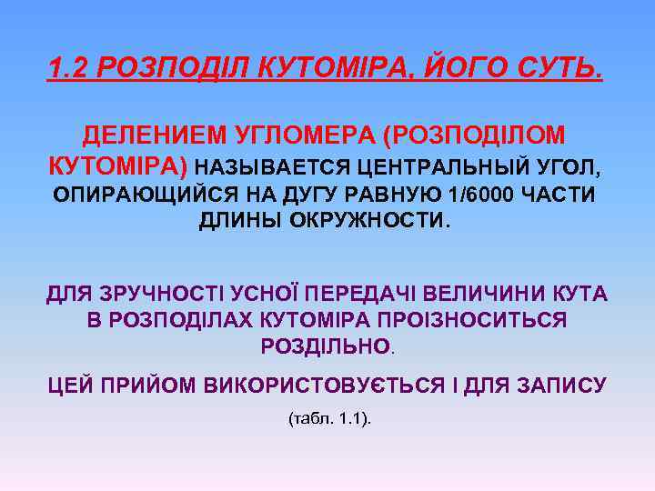 1. 2 РОЗПОДІЛ КУТОМІРА, ЙОГО СУТЬ. ДЕЛЕНИЕМ УГЛОМЕРА (РОЗПОДІЛОМ КУТОМІРА) НАЗЫВАЕТСЯ ЦЕНТРАЛЬНЫЙ УГОЛ, ОПИРАЮЩИЙСЯ
