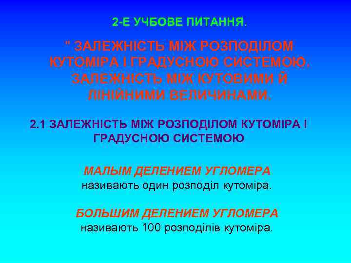 2 -Е УЧБОВЕ ПИТАННЯ. " ЗАЛЕЖНІСТЬ МІЖ РОЗПОДІЛОМ КУТОМІРА І ГРАДУСНОЮ СИСТЕМОЮ. ЗАЛЕЖНІСТЬ МІЖ