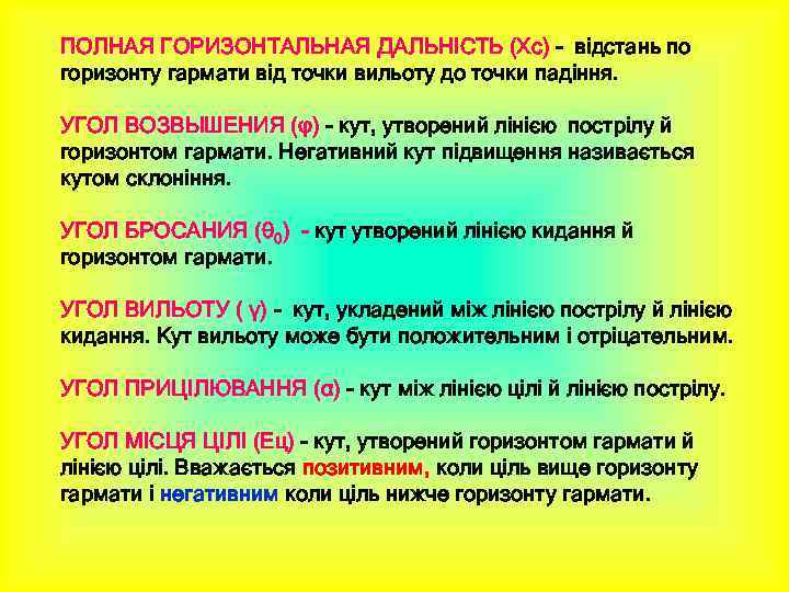 ПОЛНАЯ ГОРИЗОНТАЛЬНАЯ ДАЛЬНІСТЬ (Xc) - відстань по горизонту гармати від точки вильоту до точки