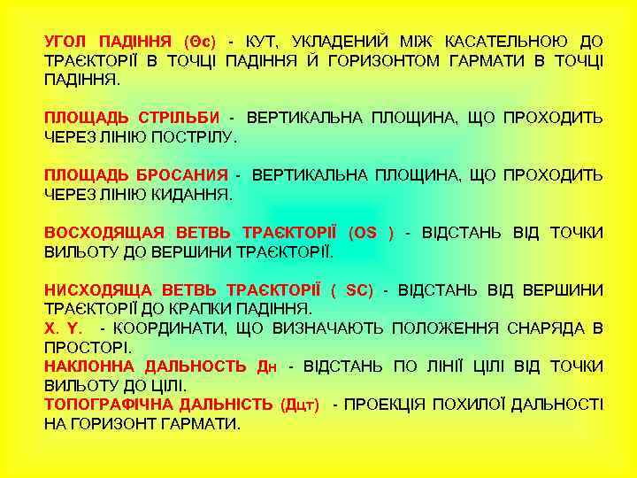 УГОЛ ПАДІННЯ (Θс) - КУТ, УКЛАДЕНИЙ МІЖ КАСАТЕЛЬНОЮ ДО ТРАЄКТОРІЇ В ТОЧЦІ ПАДІННЯ Й