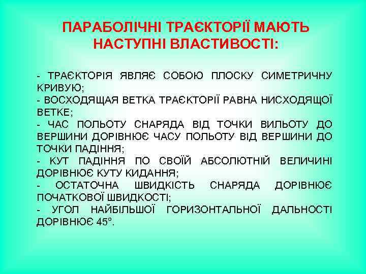 ПАРАБОЛІЧНІ ТРАЄКТОРІЇ МАЮТЬ НАСТУПНІ ВЛАСТИВОСТІ: - ТРАЄКТОРІЯ ЯВЛЯЄ СОБОЮ ПЛОСКУ СИМЕТРИЧНУ КРИВУЮ; - ВОСХОДЯЩАЯ
