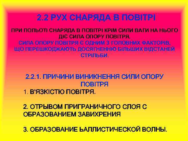 2. 2 РУХ СНАРЯДА В ПОВІТРІ ПРИ ПОЛЬОТІ СНАРЯДА В ПОВІТРІ КРІМ СИЛИ ВАГИ