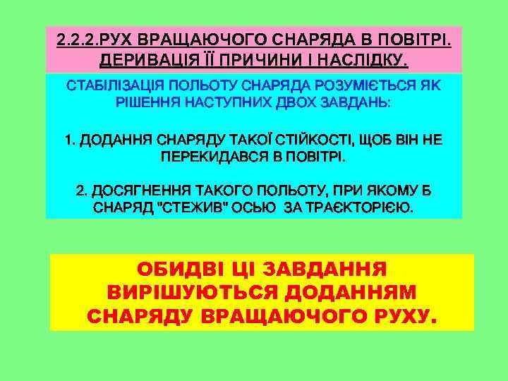 2. 2. 2. РУХ ВРАЩАЮЧОГО СНАРЯДА В ПОВІТРІ. ДЕРИВАЦІЯ ЇЇ ПРИЧИНИ І НАСЛІДКУ. СТАБІЛІЗАЦІЯ