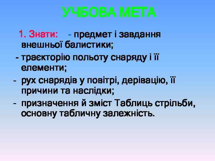  УЧБОВА МЕТА 1. Знати: - предмет і завдання внешньої балистики; - траєкторію польоту