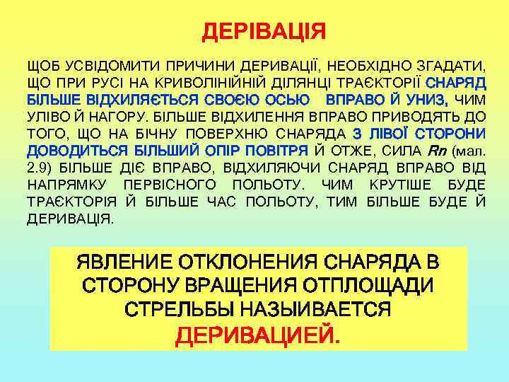 ДЕРІВАЦІЯ ЩОБ УСВІДОМИТИ ПРИЧИНИ ДЕРИВАЦІЇ, НЕОБХІДНО ЗГАДАТИ, ЩО ПРИ РУСІ НА КРИВОЛІНІЙНІЙ ДІЛЯНЦІ ТРАЄКТОРІЇ