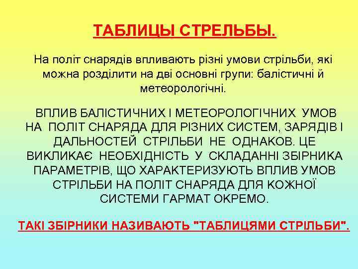 ТАБЛИЦЫ СТРЕЛЬБЫ. На політ снарядів впливають різні умови стрільби, які можна розділити на дві