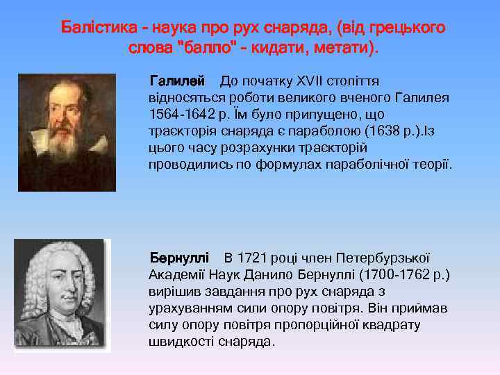 Балістика - наука про рух снаряда, (від грецького слова "балло" - кидати, метати). Галилей