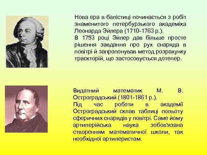Нова ера в балістиці починається з робіт знаменитого петербурзького академіка Леонарда Эйлера (1710 -1763
