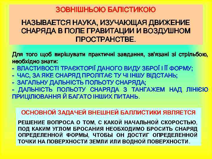 ЗОВНІШНЬОЮ БАЛІСТИКОЮ НАЗЫВАЕТСЯ НАУКА, ИЗУЧАЮЩАЯ ДВИЖЕНИЕ СНАРЯДА В ПОЛЕ ГРАВИТАЦИИ И ВОЗДУШНОМ ПРОСТРАНСТВЕ. Для