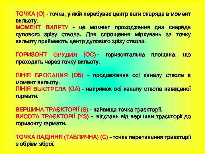 ТОЧКА (О) - точка, у якій перебуває центр ваги снаряда в момент вильоту. МОМЕНТ