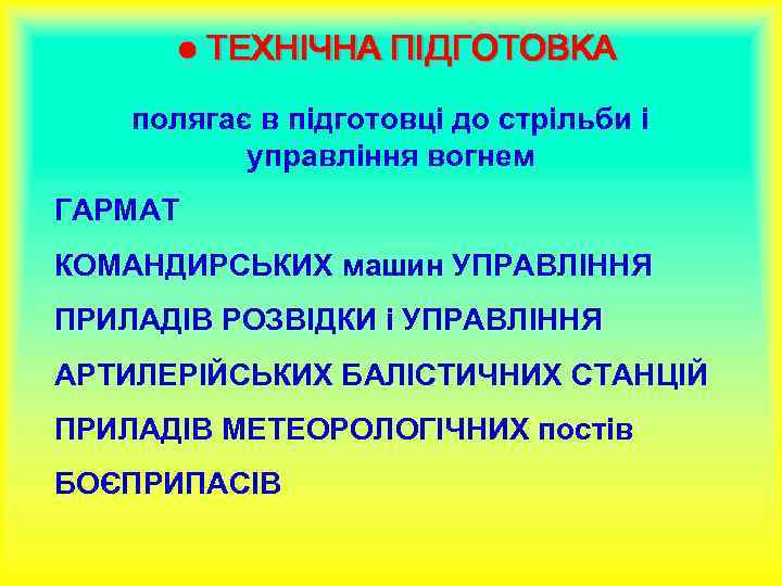 ● ТЕХНІЧНА ПІДГОТОВКА полягає в підготовці до стрільби і управління вогнем ГАРМАТ КОМАНДИРСЬКИХ машин