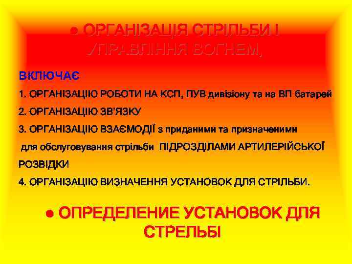 ● ОРГАНІЗАЦІЯ СТРІЛЬБИ І УПРАВЛІННЯ ВОГНЕМ, ВКЛЮЧАЄ 1. ОРГАНІЗАЦІЮ РОБОТИ НА КСП, ПУВ дивізіону