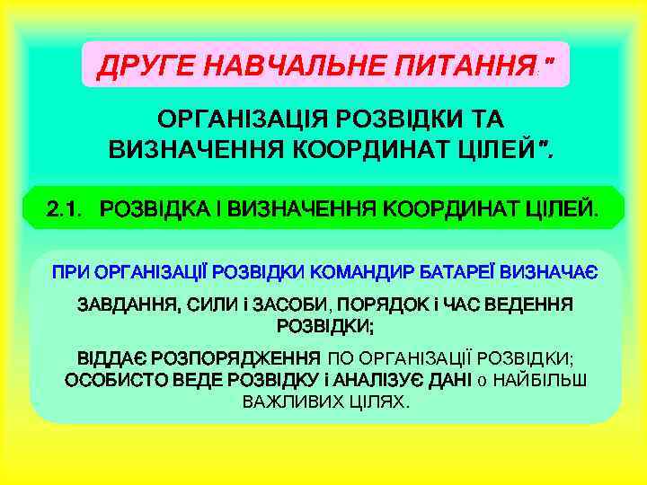 ДРУГЕ НАВЧАЛЬНЕ ПИТАННЯ " : ОРГАНІЗАЦІЯ РОЗВІДКИ ТА ВИЗНАЧЕННЯ КООРДИНАТ ЦІЛЕЙ". 2. 1. РОЗВІДКА