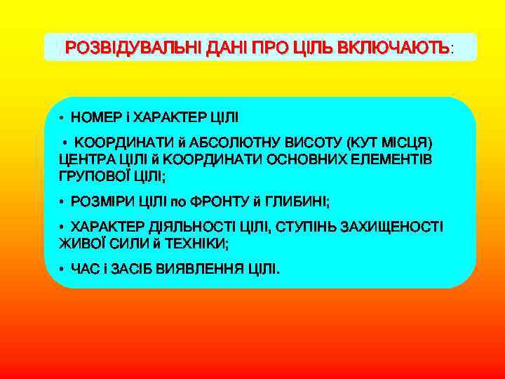 РОЗВІДУВАЛЬНІ ДАНІ ПРО ЦІЛЬ ВКЛЮЧАЮТЬ: ВКЛЮЧАЮТЬ • НОМЕР і ХАРАКТЕР ЦІЛІ • КООРДИНАТИ й