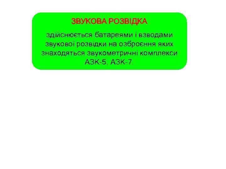 ЗВУКОВА РОЗВІДКА здійснюється батареями і взводами звукової розвідки на озброєння яких знаходяться звукометричні комплекси