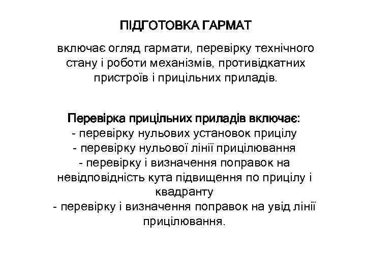 ПІДГОТОВКА ГАРМАТ включає огляд гармати, перевірку технічного стану і роботи механізмів, противідкатних пристроїв і