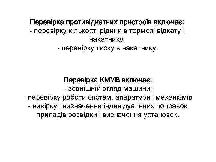 Перевірка противідкатних пристроїв включає: - перевірку кількості рідини в тормозі відкату і накатнику; -