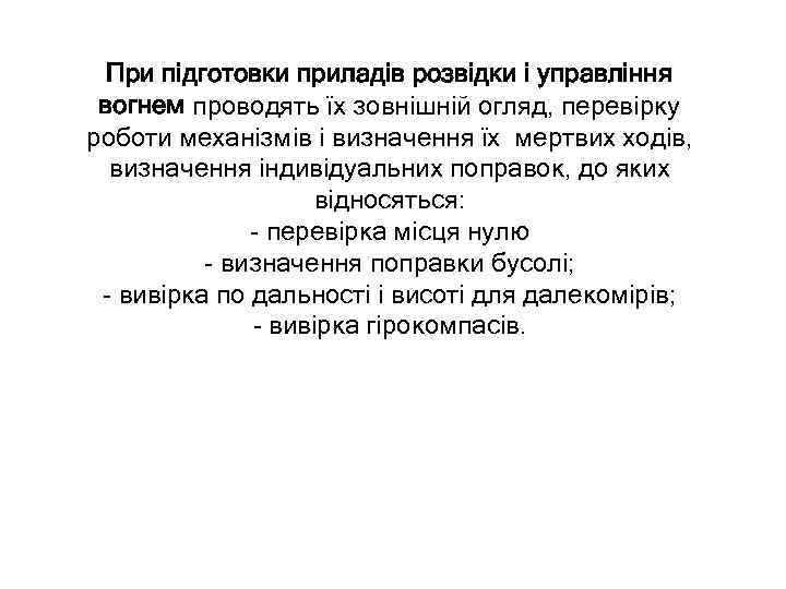 При підготовки приладів розвідки і управління вогнем проводять їх зовнішній огляд, перевірку роботи механізмів