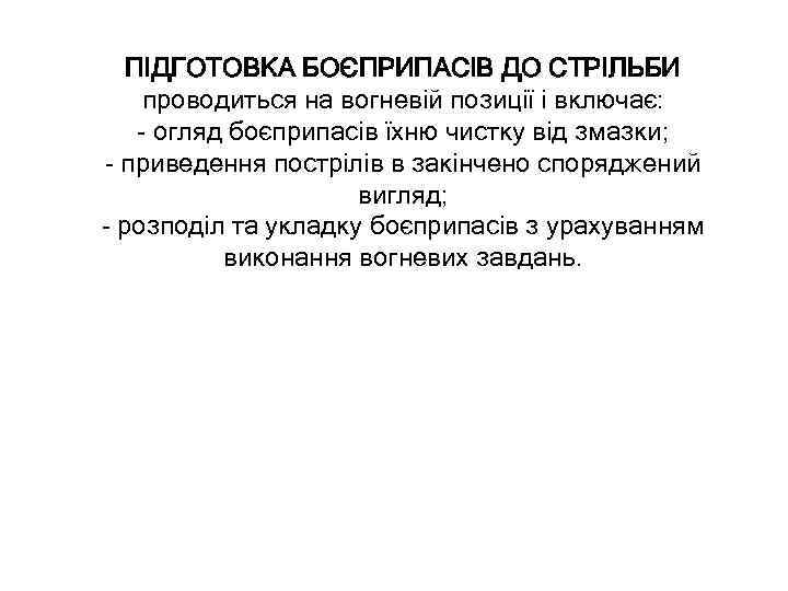 ПІДГОТОВКА БОЄПРИПАСІВ ДО СТРІЛЬБИ проводиться на вогневій позиції і включає: - огляд боєприпасів їхню