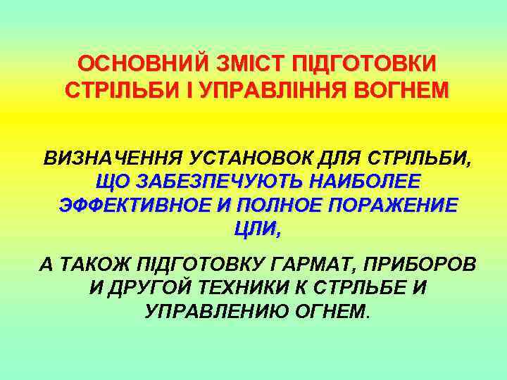 ОСНОВНИЙ ЗМІСТ ПІДГОТОВКИ СТРІЛЬБИ І УПРАВЛІННЯ ВОГНЕМ ВИЗНАЧЕННЯ УСТАНОВОК ДЛЯ СТРІЛЬБИ, ЩО ЗАБЕЗПЕЧУЮТЬ НАИБОЛЕЕ