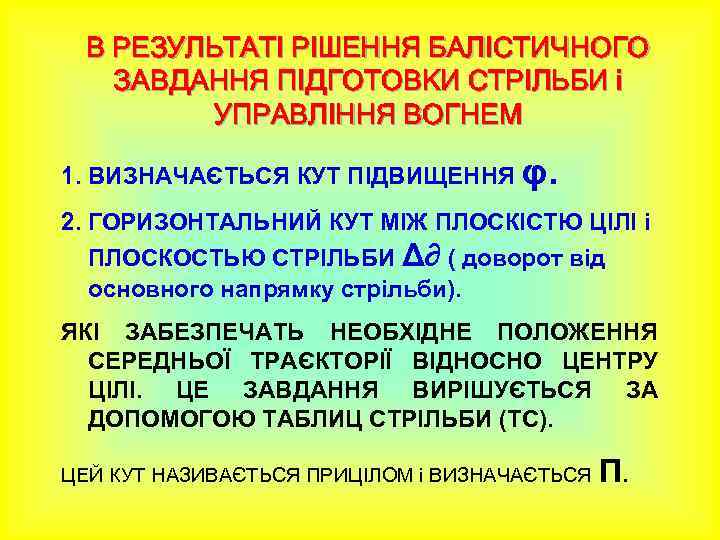 В РЕЗУЛЬТАТІ РІШЕННЯ БАЛІСТИЧНОГО ЗАВДАННЯ ПІДГОТОВКИ СТРІЛЬБИ і УПРАВЛІННЯ ВОГНЕМ 1. ВИЗНАЧАЄТЬСЯ КУТ ПІДВИЩЕННЯ