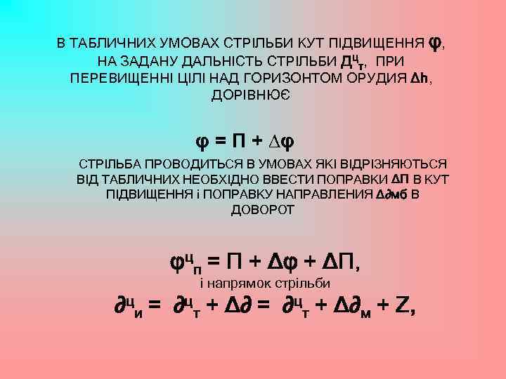 В ТАБЛИЧНИХ УМОВАХ СТРІЛЬБИ КУТ ПІДВИЩЕННЯ φ, НА ЗАДАНУ ДАЛЬНІСТЬ СТРІЛЬБИ Дцт, ПРИ ПЕРЕВИЩЕННІ