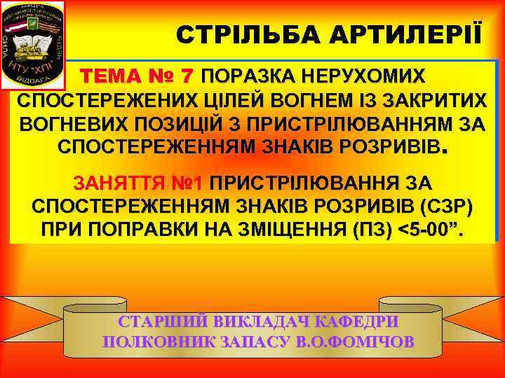 СТРІЛЬБА АРТИЛЕРІЇ ТЕМА № 7 ПОРАЗКА НЕРУХОМИХ СПОСТЕРЕЖЕНИХ ЦІЛЕЙ ВОГНЕМ ІЗ ЗАКРИТИХ ВОГНЕВИХ ПОЗИЦІЙ