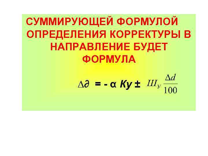 СУММИРУЮЩЕЙ ФОРМУЛОЙ ОПРЕДЕЛЕНИЯ КОРРЕКТУРЫ В НАПРАВЛЕНИЕ БУДЕТ ФОРМУЛА ∆∂ = - α Ку ±