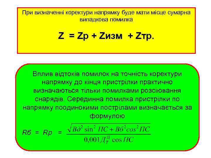 При визначенні коректури напрямку буде мати місце сумарна випадкова помилка Z = Zр +