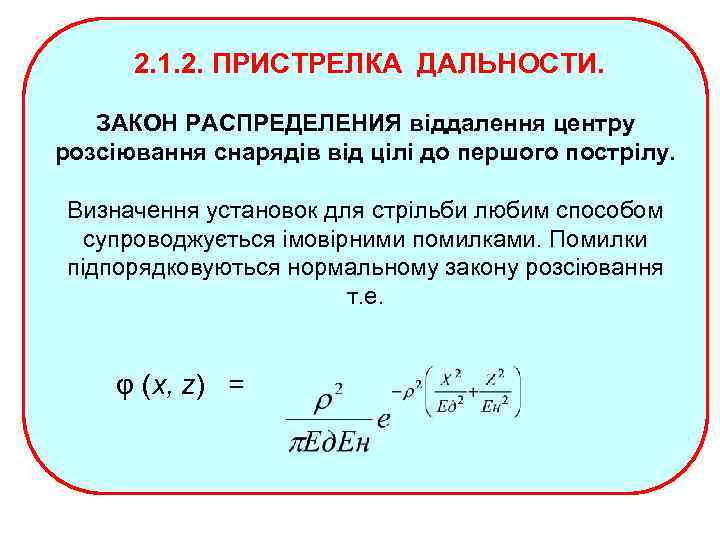 2. 1. 2. ПРИСТРЕЛКА ДАЛЬНОСТИ. ЗАКОН РАСПРЕДЕЛЕНИЯ віддалення центру розсіювання снарядів від цілі до